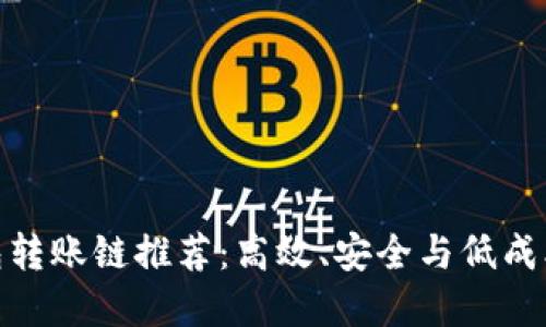 最佳数字钱包转账链推荐：高效、安全与低成本的完美结合