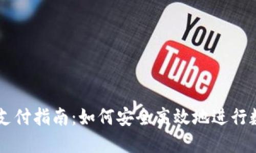 区块链钱包支付指南：如何安全高效地进行数字货币交易
