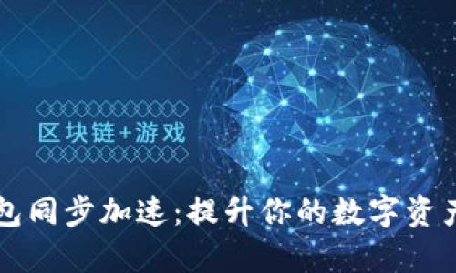 以太坊钱包同步加速：提升你的数字资产管理效率