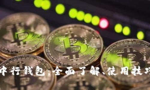 数字人民币中行钱包：全面了解、使用技巧与未来展望