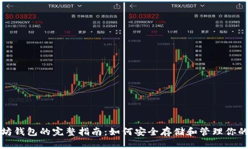 创建以太坊钱包的完整指南：如何安全存储和管理你的数字资产
