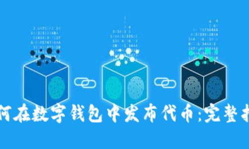 如何在数字钱包中发布代币：完整指南
