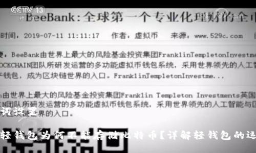 与关键词设置

以太坊轻钱包为何不能存储比特币？详解轻钱包的运行机制