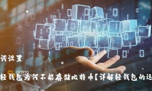 与关键词设置

以太坊轻钱包为何不能存储比特币？详解轻钱包的运行机制