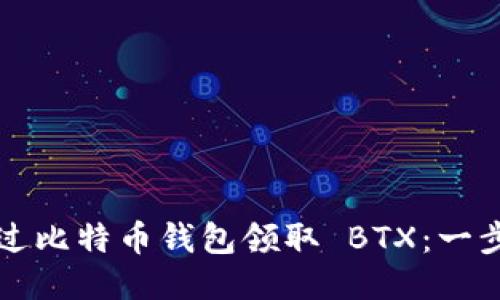 如何通过比特币钱包领取 BTX：一步步指南
