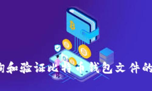 如何查询和验证比特币钱包文件的哈希值？