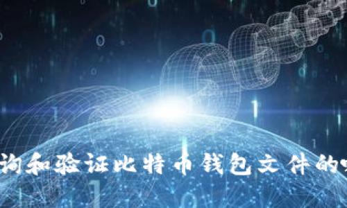 如何查询和验证比特币钱包文件的哈希值？