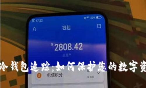 区块链冷钱包追踪：如何保护您的数字资产安全