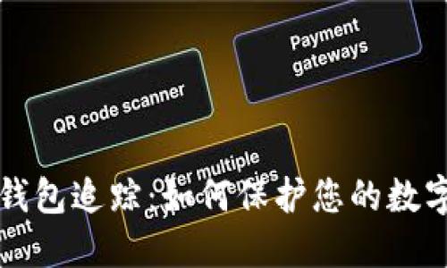 区块链冷钱包追踪：如何保护您的数字资产安全