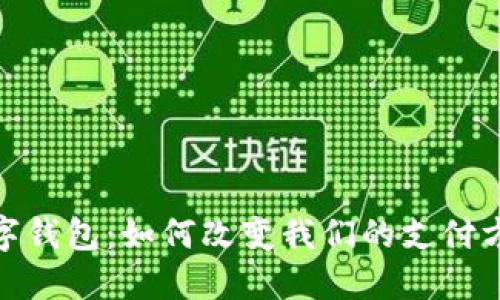 银行推出的数字钱包：如何改变我们的支付方式与生活习惯
