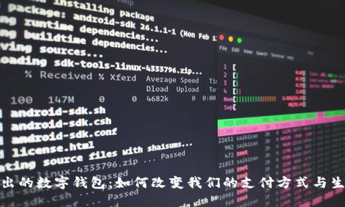 银行推出的数字钱包：如何改变我们的支付方式与生活习惯