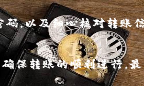  TP钱包如何安全转出以太坊：详细步骤与注意事项 / 
 guanjianci TP钱包, 转出以太坊, 加密货币安全 /guanjianci 

一、什么是TP钱包？
TP钱包是一款多币种的加密货币钱包，支持以太坊（ETH）和各种ERC20代币的存储与交易。TP钱包不仅提供了安全性和私密性，还具有用户友好的界面，使得即使是新手也能轻松上手。TP钱包的功能包括数字资产的管理、转账、收款、查看资产状态及去中心化交易等。不少用户通过TP钱包进行加密货币的投资与交易，因为它同时支持多个区块链系统，这为用户提供了更多的便利。

二、为什么选择TP钱包转出以太坊？
使用TP钱包转出以太坊有多种优势。首先，TP钱包提供了高度的安全性，用户的私钥和敏感信息都存储在本地，避免了黑客攻击和信息泄露的风险。其次，TP钱包的操作界面友好，用户可以直观地看到自己的资产状况和交易记录，非常适合对于加密货币不熟悉的用户。此外，TP钱包还支持多种币种的转出，方便用户在不同的资产之间进行灵活操作。最后，TP钱包的转账速度快，网络拥堵时的费用也相对较低，可以让用户在合适的时机完成转账。

三、如何从TP钱包转出以太坊？
下面是从TP钱包转出以太坊的详细步骤：
ol
    listrong打开TP钱包应用：/strong确保你的TP钱包已经安装并更新到最新版本。打开应用后，输入你的密码以解锁钱包。/li
    listrong选择以太坊账户：/strong在钱包主页，点击“资产”，找到以太坊（ETH）并选择它。/li
    listrong点击转账： /strong在以太坊页面中，查看你的余额并点击“转账”按钮。/li
    listrong填写转账信息：/strong在弹出的转账页面，输入接收方的以太坊地址（确保地址准确无误）、转账金额及备注信息（可选）。/li
    listrong检查交易费用：/strong在确认转账信息后，检查网络费用并选择相应的费用策略（如快、慢等）。/li
    listrong确认转账： /strong检查所有信息无误后，点击“发送”按钮进行确认。系统会弹出确认框，请再次确认转账详情。/li
    listrong等待确认：/strong发送后，等待区块链确认交易。你可以在交易记录中查看当前状态，一般几分钟后即可完成转账。/li
/ol

四、转出以太坊时需注意的安全事项
在进行加密货币交易时，安全永远是第一位的。在转出以太坊之前，用户需要遵循一些安全注意事项：
ol
    listrong确保私钥安全：/strongTP钱包是非托管钱包，私钥由用户自行管理，务必确保私钥的安全，不要泄露给任何人。/li
    listrong核对收款地址：/strong在输入以太坊接收地址之前，务必仔细核对，任何错误都可能导致资金的丢失。建议使用复制粘贴方式输入地址。/li
    listrong定期备份钱包：/strong定期进行钱包备份，包括助记词和私钥，确保在手机丢失或被删除时可以恢复。/li
    listrong使用强密码：/strong为TP钱包设置复杂的密码，并定期更换，避免使用简单的密码。/li
    listrong注意网络安全：/strong在安全的网络环境下进行转账操作，避免在公共Wi-Fi中进行敏感操作，以防止信息被窃取。/li
/ol

五、关于以太坊转账的常见问题
在转出以太坊的过程中，用户可能会遇到一些问题。以下是五个常见问题及其详细解答：

h4问题一：TP钱包转账失败的原因是什么？/h4
转账失败可能由多种原因造成，首先可能是因为输入的接收地址无效或不完整，建议检查并确认地址的正确性。其次，如果账户余额不足以支付转账金额和交易费用，也会导致转账失败。此外，某些网络问题如区块链拥堵也可能导致转账处理延迟甚至失败。用户在发生转账问题时，可以通过查看TP钱包的交易记录与网络状态，分析问题来源。

h4问题二：转账需要多长时间？/h4
以太坊的转账时间通常取决于网络的拥堵情况。一般情况下，在网络畅通的情况下，转账在几分钟内完成，而在网络繁忙时，可能需要更长的时间。同时，用户选择的交易费用较低也可能导致处理时间增长。为了确保快速完成转账，用户可以考虑设置较高的交易费用，以提高交易优先级，减少等待时间。

h4问题三：如何查看转账记录？/h4
用户可以在TP钱包的“资产”页面找到与以太坊相关的交易记录。点击以太坊资产，然后选择“转账记录”即可查看所有的入账和出账记录。每一笔交易信息中都会包含时间、金额、交易哈希和状态，用户可根据这些信息了解转账的具体进度。如果需要进一步的信息，用户还可以通过交易哈希查询区块链浏览器，以查看更详细的交易状态。

h4问题四：可以取消已发起的转账吗？/h4
一旦以太坊转账信息被提交至区块链上，通常无法取消。因为区块链技术的特性决定了交易的不可逆性。如果用户在发起转账时输入了错误信息，可以尝试联系接收方协商处理；如果是由于系统错误造成的，建议联系TP钱包的客服进行咨询。为了避免此类情况，用户在转账时需格外小心，确保所有信息准确无误后再进行提交。

h4问题五：如何提高以太坊转账的安全性？/h4
为了增强以太坊转账的安全性，用户首先要确保使用最新版的TP钱包，并开启双重身份验证。同时，用户应避免使用公共Wi-Fi进行任何转账操作，以降低信息被窃取的风险。此外，定期备份钱包和私钥，使用强密码，以及细心核对转账信息都是必不可少的步骤。更重要的是，用户应保持对加密货币市场动态和安全威胁的了解，以制定适当的防范措施。

六、总结
通过以上内容，用户应该对在TP钱包转出以太坊的过程和注意事项有了较为全面的了解。TP钱包不仅使用方便，还为用户提供了较高的安全防护。在从TP钱包转出以太坊时，务必遵循安全规范并仔细核实信息，确保转账的顺利进行。最后，希望用户可以在加密货币的投资和交易中获得收益，并保护好自己的资产。