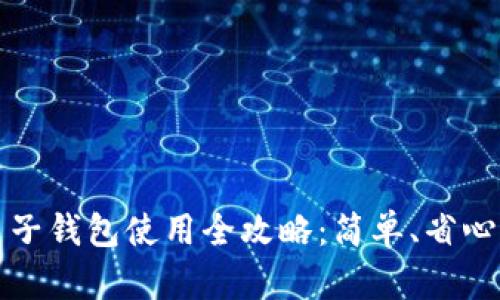 数字人民币子钱包使用全攻略：简单、省心的管理方式