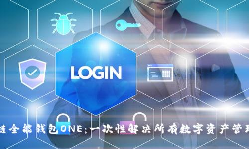 区块链全能钱包ONE：一次性解决所有数字资产管理问题