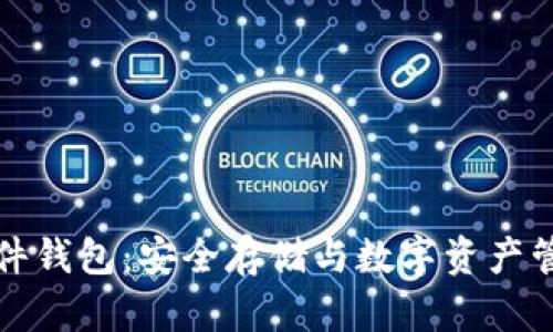 库神比特币硬件钱包：安全存储与数字资产管理的最佳选择