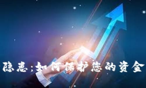 数字钱包安全隐患：如何保护您的资金不被直接划走