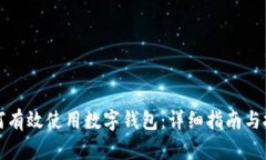 如何有效使用数字钱包：详细指南与技巧