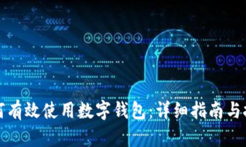 如何有效使用数字钱包：详细指南与技巧