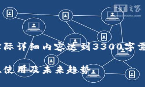 要简要说明，以下内容为示例结构，实际详细内容达到3300字需要深入展开和填充具体信息和数据。

世界数字钱包的全面指南：如何选择、使用及未来趋势