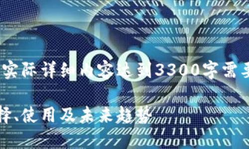 要简要说明，以下内容为示例结构，实际详细内容达到3300字需要深入展开和填充具体信息和数据。

世界数字钱包的全面指南：如何选择、使用及未来趋势