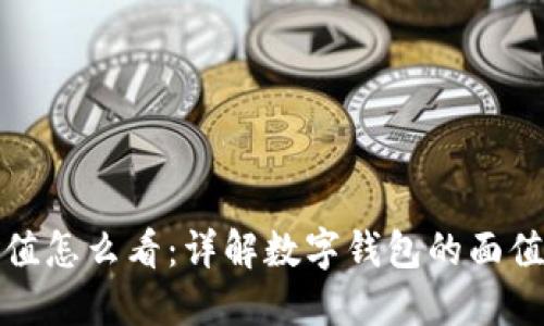 数字钱包面值怎么看：详解数字钱包的面值与使用方法