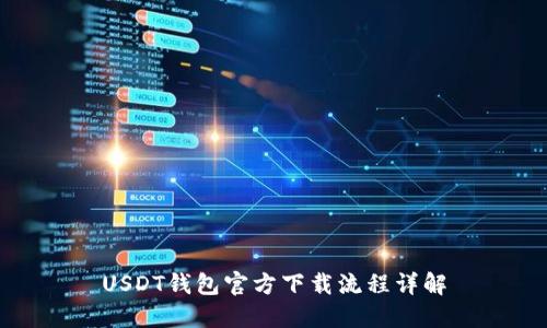 USDT钱包官方下载流程详解