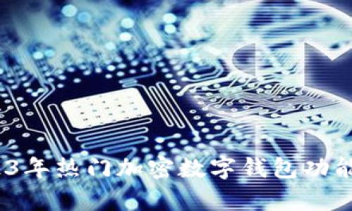 全面对比：2023年热门加密数字钱包功能与安全性分析