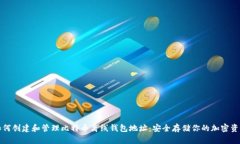 如何创建和管理比特币离线钱包地址:安全存储