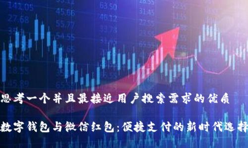 思考一个并且最接近用户搜索需求的优质

数字钱包与微信红包：便捷支付的新时代选择