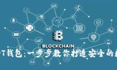 如何设置USDT钱包:一步步教你打造安全的数字资