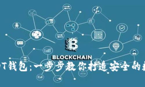 如何设置USDT钱包：一步步教你打造安全的数字资产存储