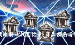 如何查询比特币钱包记录:详尽指南与实用技巧