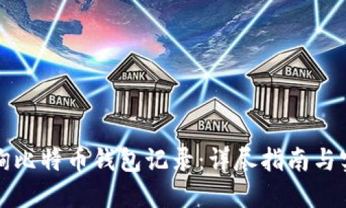 如何查询比特币钱包记录：详尽指南与实用技巧