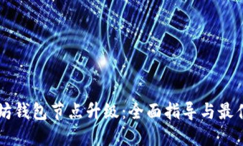 以太坊钱包节点升级：全面指导与最佳实践