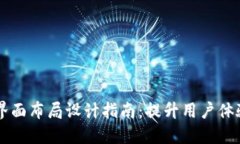 区块链钱包界面布局设计指南:提升用户体验的