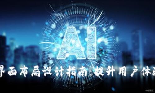 区块链钱包界面布局设计指南：提升用户体验的关键要素