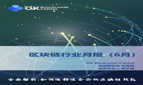 全面解析：如何选择适合你的区块链钱包