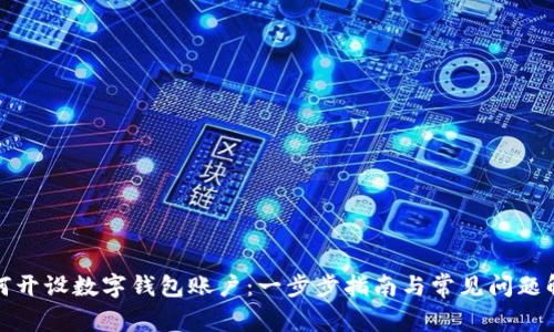 如何开设数字钱包账户：一步步指南与常见问题解答