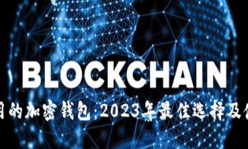 推荐使用的加密钱包：2023年最佳选择及使用指南