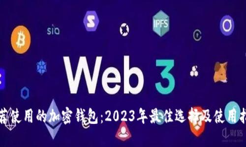 推荐使用的加密钱包：2023年最佳选择及使用指南