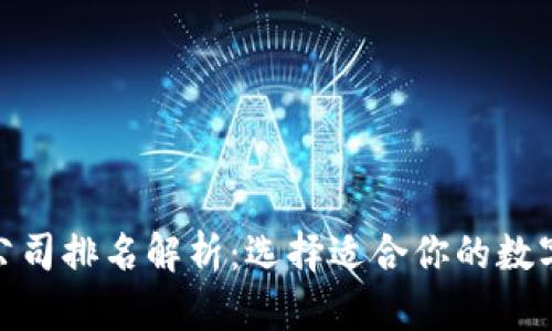 数字钱包公司排名解析：选择适合你的数字钱包服务