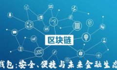 超级区块链钱包:安全、便捷与未来金融生态的