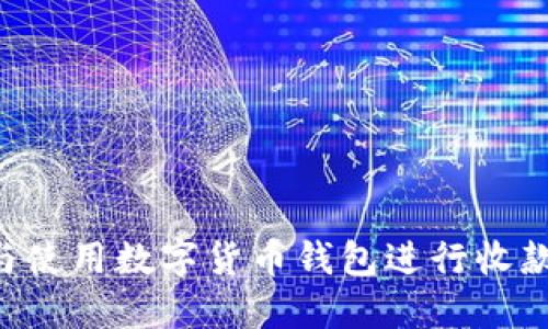 如何选择与使用数字货币钱包进行收款：全面指南