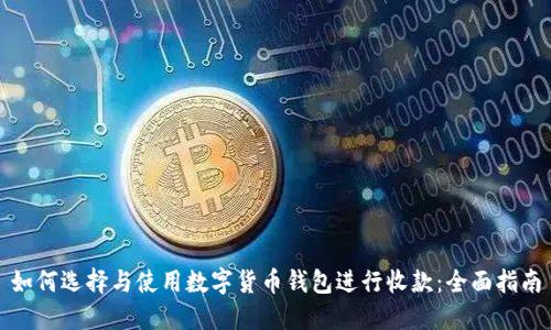 如何选择与使用数字货币钱包进行收款：全面指南