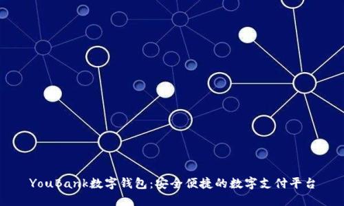 YouBank数字钱包：安全便捷的数字支付平台