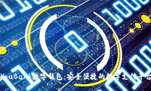 YouBank数字钱包：安全便捷的数字支付平台