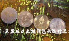 全面解析：苹果版以太坊钱包的选择及使用指南