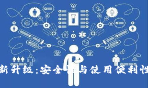 加密钱包全新升级：安全性与使用便利性的完美结合