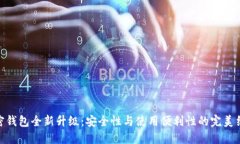 加密钱包全新升级：安全性与使用便利性的完美