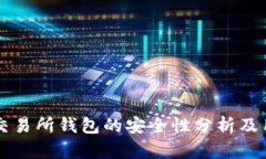 比特币交易所钱包的安全性分析及用户指南